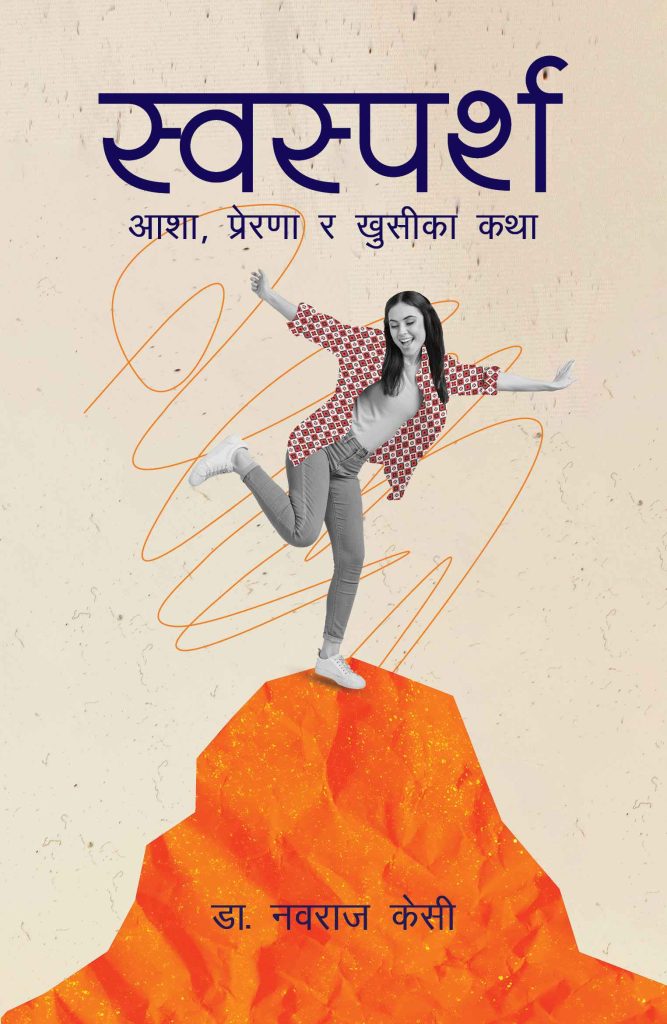 स्वस्पर्श : आशा, प्रेरणा र खुसीका कथा – डा. नवराज के सी