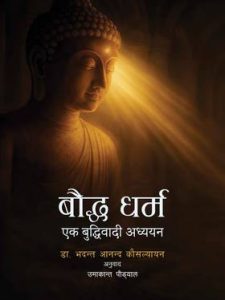 बौद्ध धर्म: एक बुद्धिवादी
